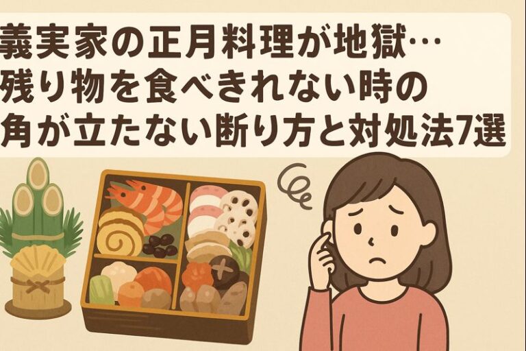 義実家の正月料理が地獄…残り物を食べきれない時の角が立たない断り方と対処法7選
