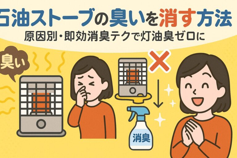 石油ストーブの臭いを消す方法！原因別・即効消臭テクで灯油臭ゼロに