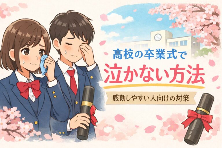 高校の卒業式で泣かない方法｜感動しやすい人向けの具体テクと当日対策まとめ