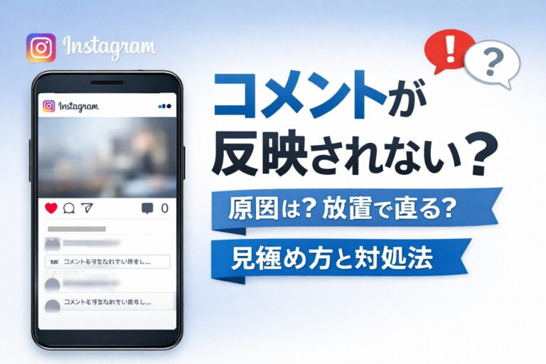 Instagramのコメントが反映されない原因は？放置で直るか見極める方法と対処法を完全ガイド