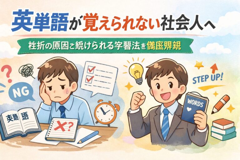 英単語が覚えられない社会人へ｜挫折の原因と続けられる学習法を徹底解説