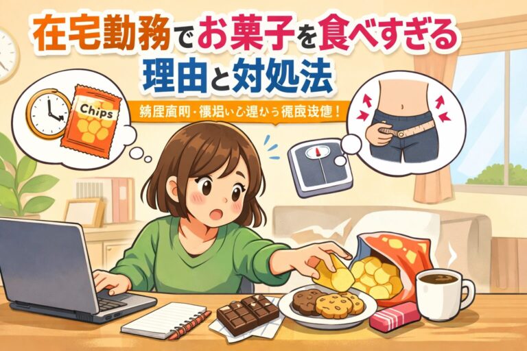 在宅勤務でお菓子を食べすぎる理由と対処法｜時間帯別・環境・心理から徹底改善！