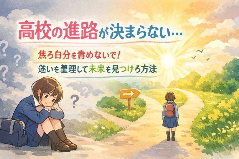 高校の進路が決まらない…焦る自分を責めないで！迷いを整理して未来を見つける方法