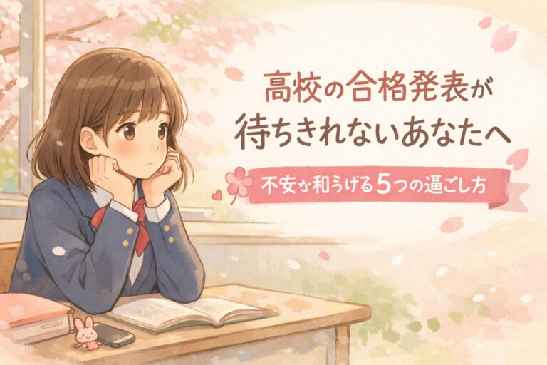 高校の合格発表が待ちきれないあなたへ。不安を和らげる5つの過ごし方