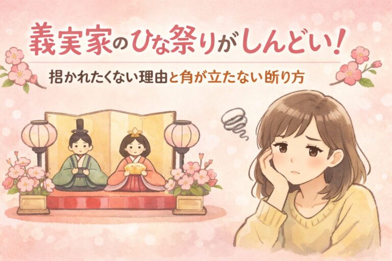 義実家のひな祭りがしんどい！招かれたくない理由と角が立たない断り方