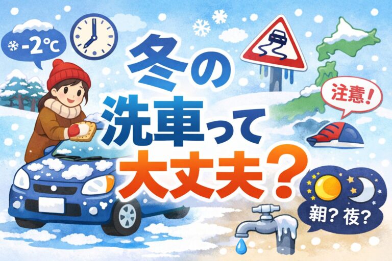 冬の洗車はやっていい？気温や時間帯・地域別の注意点と正しい方法を徹底解説