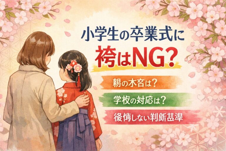 小学生の卒業式に袴はNG？親の本音・学校の対応・後悔しない判断基準を徹底解説