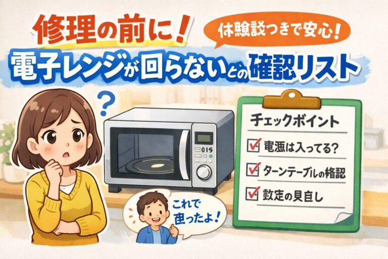 修理の前に！電子レンジが回らないときの確認リスト【体験談つきで安心】