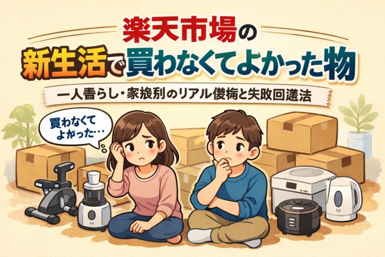 楽天市場の新生活で買わなくてよかった物｜一人暮らし・家族別のリアル後悔と失敗回避法