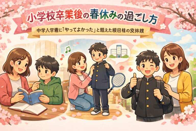 小学校卒業後の春休みの過ごし方｜中学入学後に「やってよかった」と思えた親目線の実体験