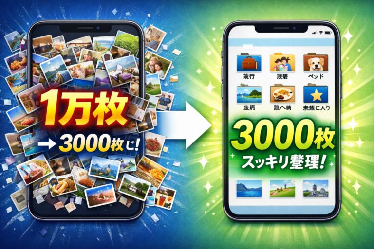 1万枚のスマホ写真を3日で3000枚に減らした方法｜整理したいのに進まない人専用5ステップ