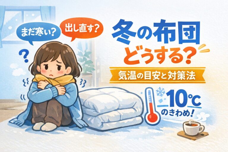 布団を冬用しまったらまだ寒い？出し直す目安と後悔しない判断基準