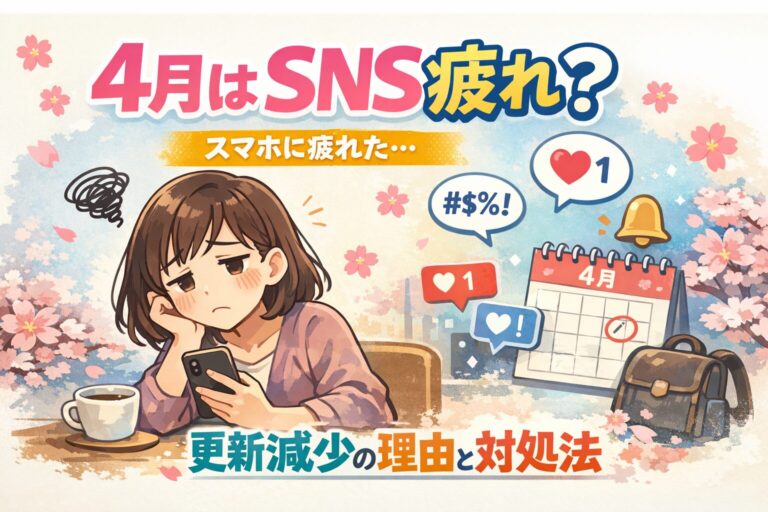 Instagramは新年度に疲れて投稿が減る？4月にインスタ更新が減る理由とSNS疲れの対処法