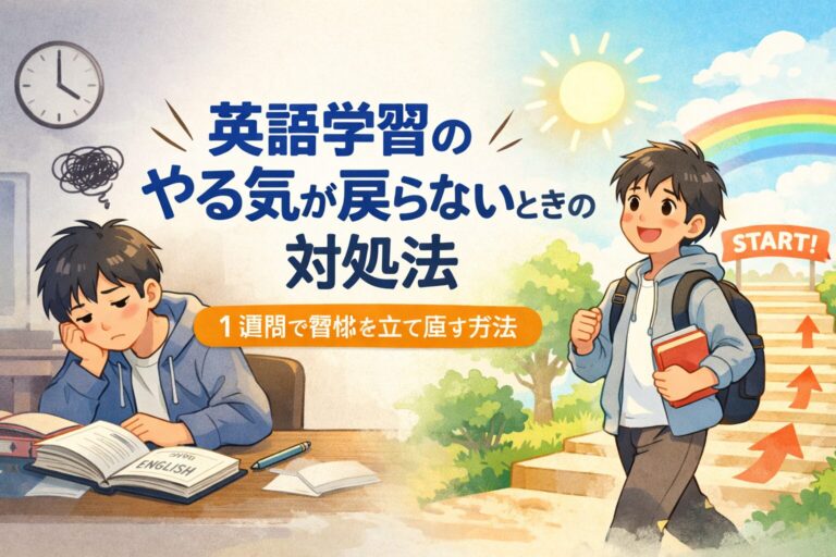 GW後、英語学習のやる気が戻らないときの対処法｜1週間で習慣を立て直す方法