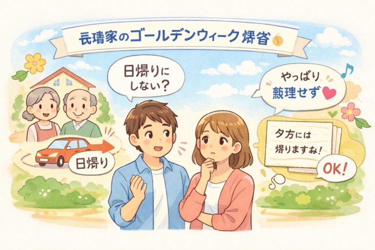 義実家のゴールデンウィーク帰省を日帰りにする提案方法｜角が立たない伝え方とそのまま使える例文集