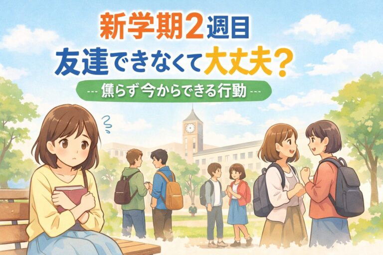 大学の新学期2週目で友達ができないのは普通？焦る理由と今からできる行動