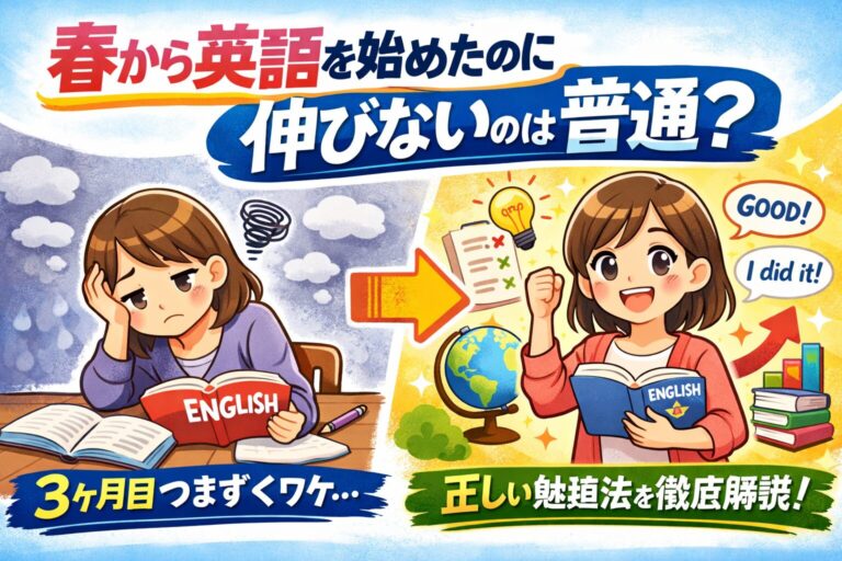 春から英語を始めたのに伸びないのは普通？最初の3ヶ月でつまずく理由と正しい勉強法を徹底解説