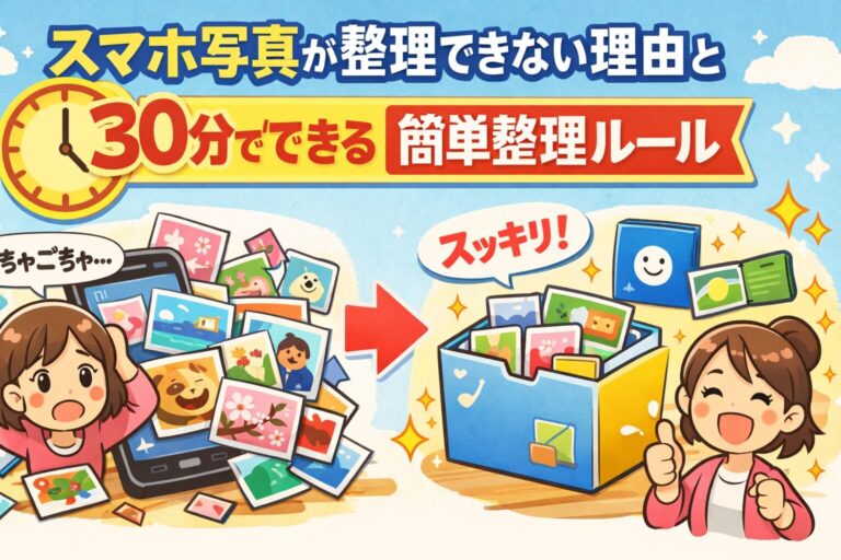 新年度になるとスマホ写真が整理できない理由と30分でできる簡単整理ルール