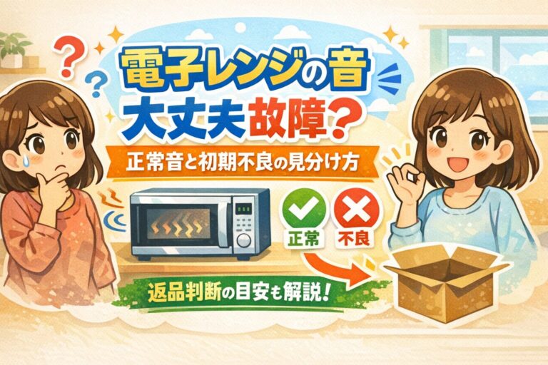 新生活で電子レンジの音が大きい気がする？正常音と初期不良の見分け方｜返品判断の目安も解説