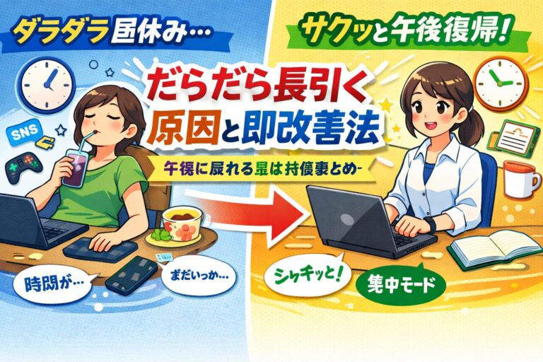 在宅勤務の昼休みがだらだら長引く原因と即改善法｜午後に戻れる具体対策まとめ