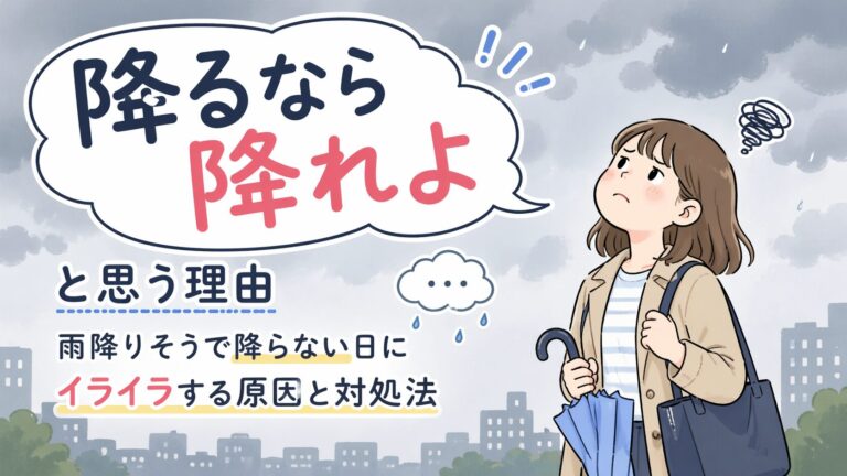 「降るなら降れよ」と思う理由｜雨降りそうで降らない日にイライラする原因と対処法