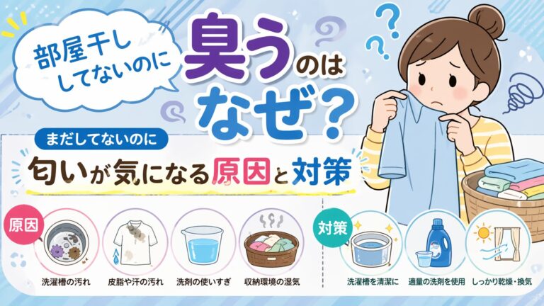部屋干ししてないのに臭うのはなぜ？まだしてないのに匂いが気になる原因と対策