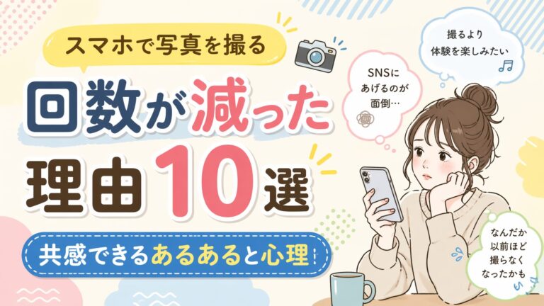 スマホで写真を撮る回数が減った理由10選｜共感できるあるあると心理