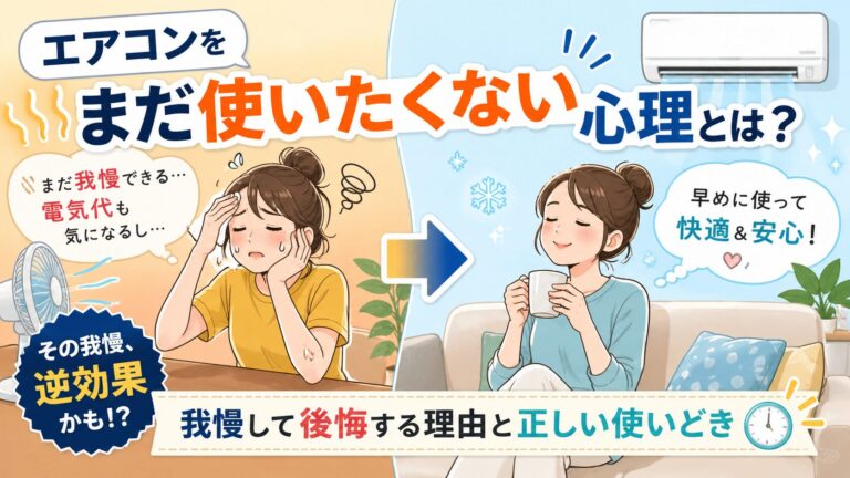 エアコンをまだ使いたくない心理とは？我慢して後悔する理由と正しい使いどき