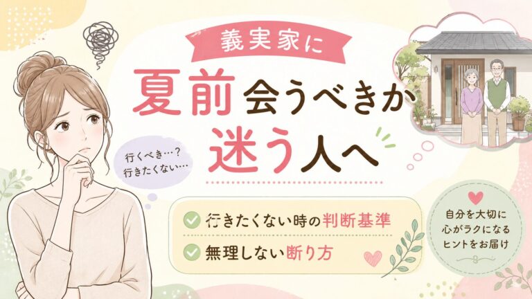 義実家に夏前会うべきか迷う人へ｜行きたくない時の判断基準と無理しない断り方