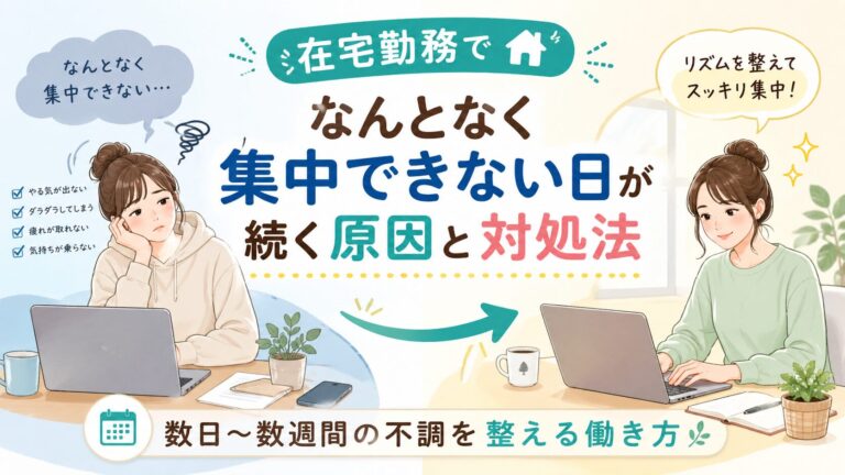 在宅勤務でなんとなく集中できない日が続く原因と対処法｜数日〜数週間の不調を整える働き方