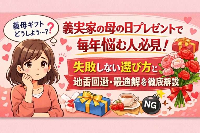 義実家の母の日プレゼントで毎年悩む人必見｜失敗しない選び方と地雷回避・最適解を徹底解説