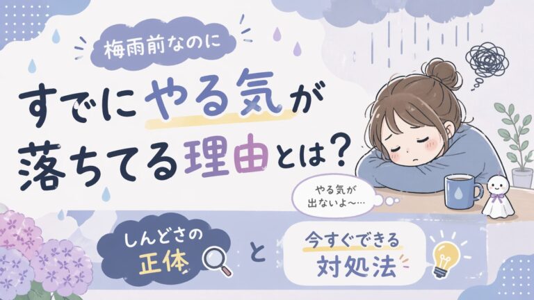 梅雨前なのにすでにやる気が落ちてる理由とは？しんどさの正体と今すぐできる対処法