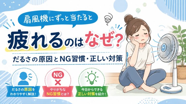 扇風機にずっと当たると疲れるのはなぜ？だるさの原因とNG習慣・正しい対策