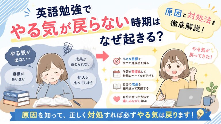 英語勉強でやる気が戻らない時期はなぜ起きる？原因と対処法を徹底解説