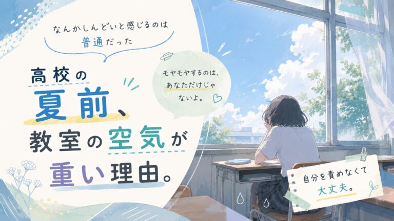 高校の夏前、教室の空気が重い理由。なんかしんどいと感じるのは普通だった