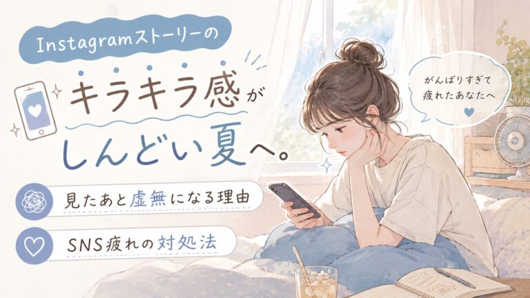 Instagramストーリーのキラキラ感がしんどい夏へ。見たあと虚無になる理由とSNS疲れの対処法