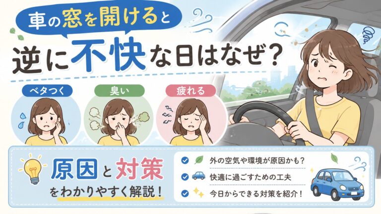 車の窓を開けると逆に不快な日はなぜ？ベタつく・臭い・疲れる原因と対策