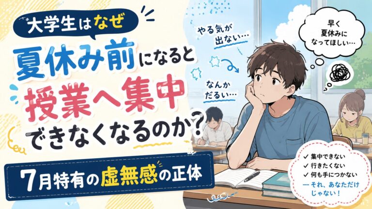 大学生はなぜ夏休み前になると授業へ集中できなくなるのか？ 7月特有の虚無感の正体