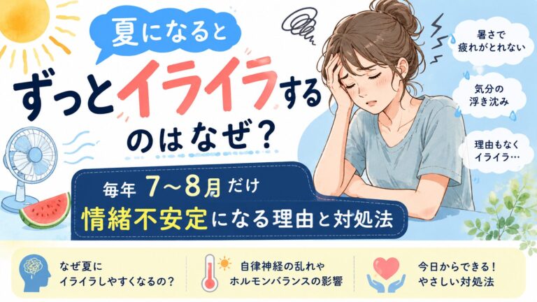 夏になるとずっとイライラするのはなぜ？毎年7〜8月だけ情緒不安定になる理由と対処法