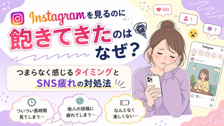 nstagramを見るのに飽きてきたのはなぜ？つまらなく感じるタイミングとSNS疲れの対処法