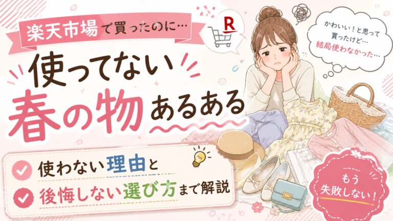 楽天市場で買ったのに使ってない春の物あるある｜使わない理由と後悔しない選び方まで解説