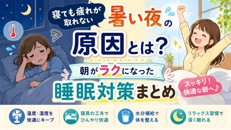 寝ても疲れが取れない暑い夜の原因とは？朝がラクになった睡眠対策まとめ