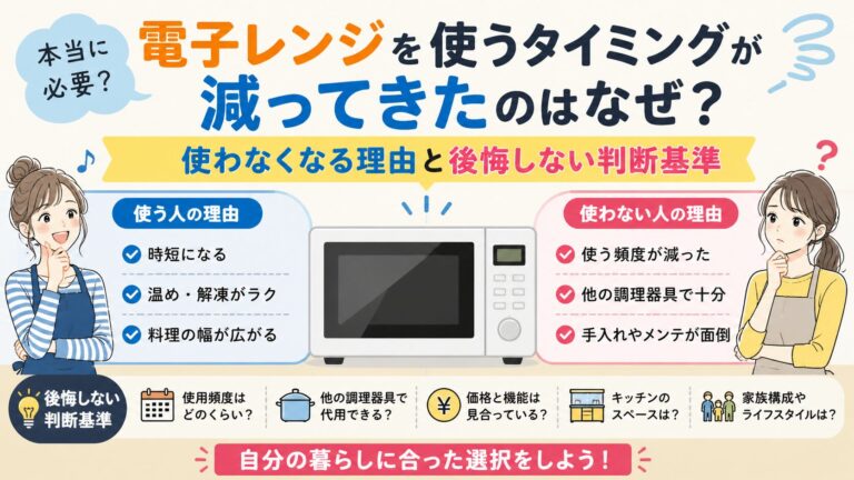 電子レンジを使うタイミングが減ってきたのはなぜ？使わなくなる理由と後悔しない判断基準