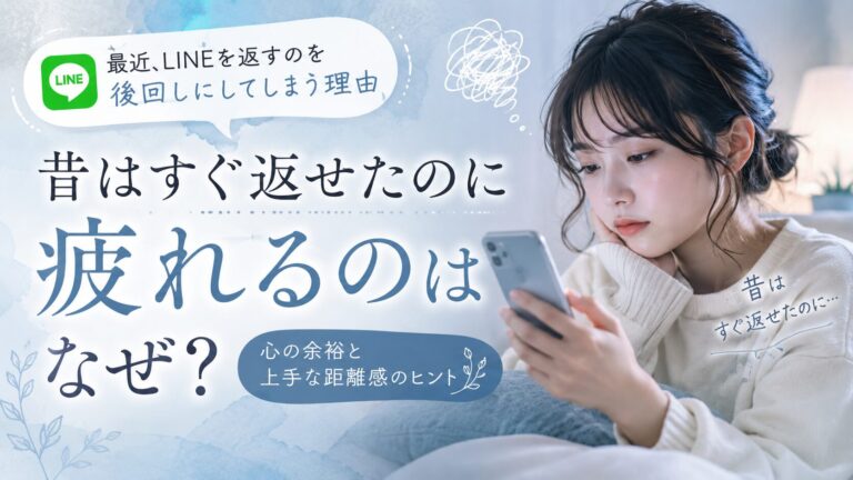 最近LINEを返すのを後回しにしてしまう理由。昔はすぐ返せたのに疲れるのはなぜ？