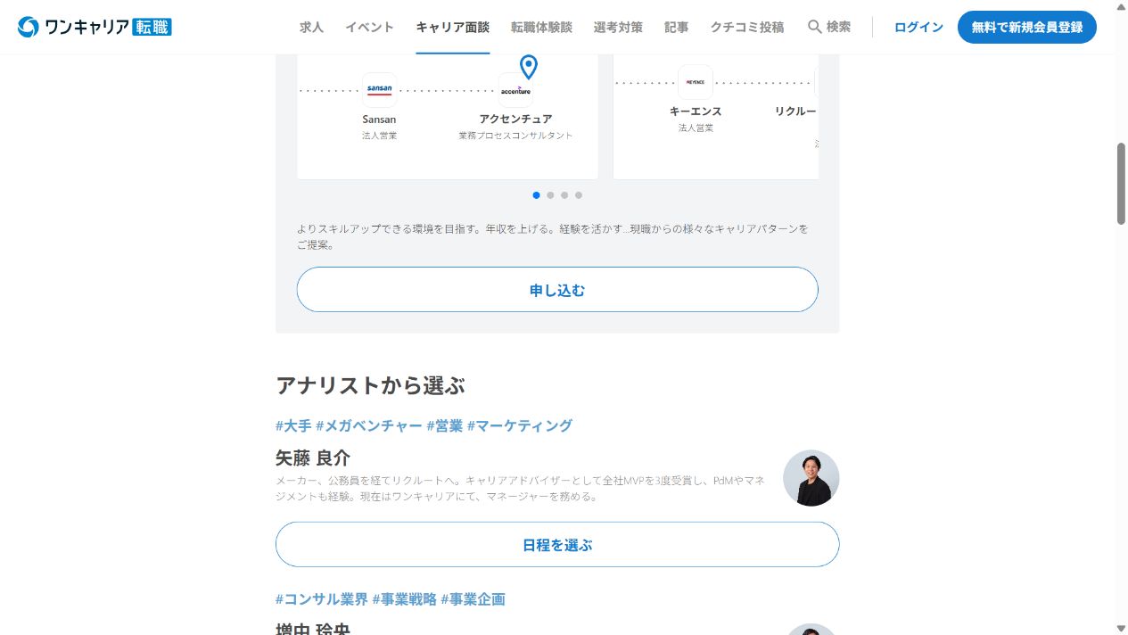 ワンキャリア転職のキャリアパス実例画面