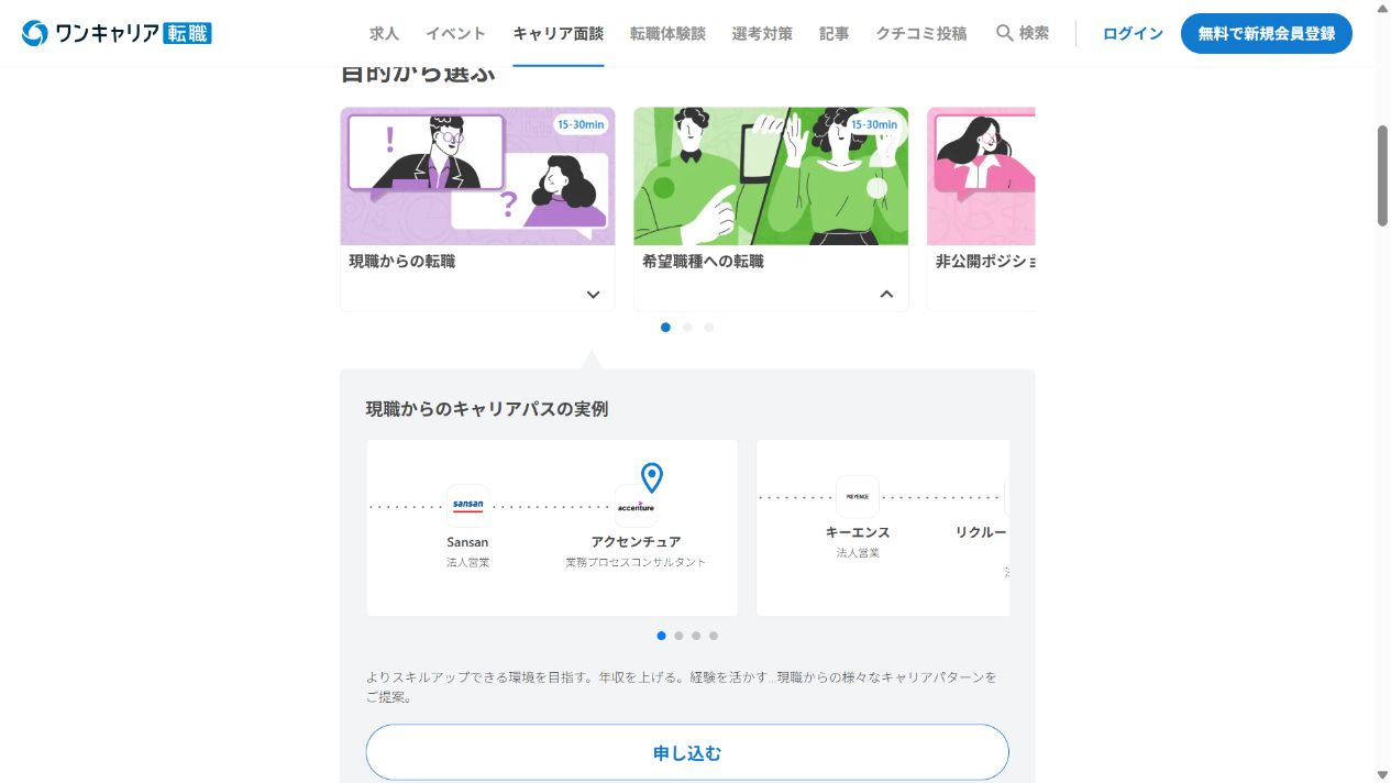 ワンキャリア転職の目的別キャリア面談選択画面