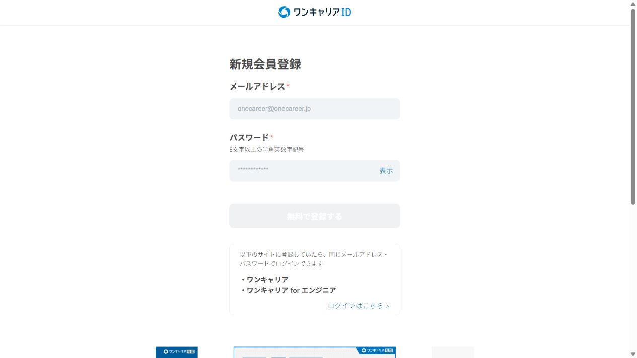 ワンキャリアIDの無料会員登録画面